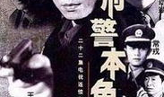 刑警本色电视剧,正义与罪恶的较量